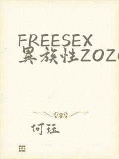 FREESEX异族性ZOZOZOCOX