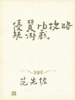 优质rb攻略系统游戏