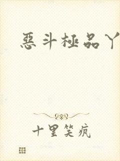 恶斗极品丫鬟
