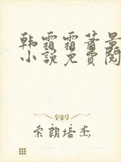 韩霜霜萧景渊的小说免费阅读