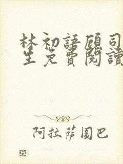 林初语顾司辰医生免费阅读