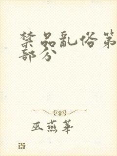 禁品乱俗第74部分