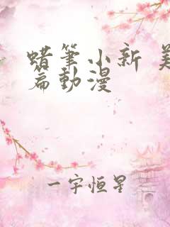 蜡笔小新 美伢篇动漫