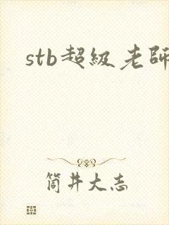 stb超级老师