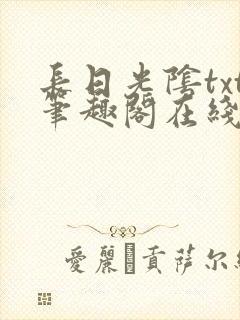 长日光阴txt笔趣阁在线阅读