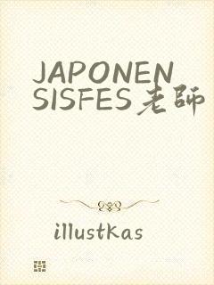 JAPONENSISFES老师