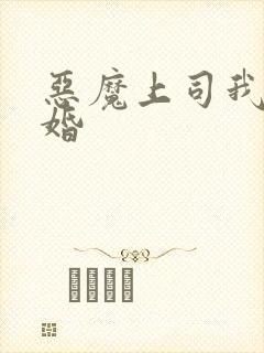 恶魔上司我要离婚