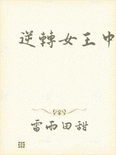 逆转女王中文