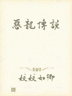 恶龙传说