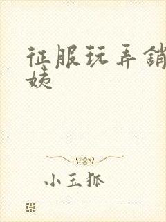 征服玩弄销魂阿姨