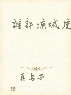 谁许凉城度浮生