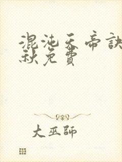 混沌天帝诀楚剑秋免费