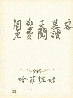 周擎天慕容婉儿免费阅读