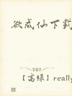 欲成仙下载