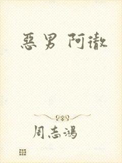 恶男 阿彻