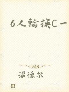 6人轮换C一个