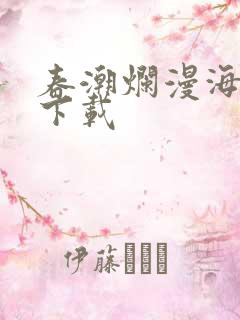 春潮烂漫海棠红下载
