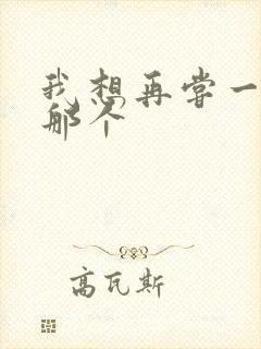 我想再尝一下你那个