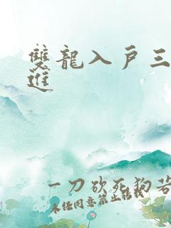 双龙入户三口齐进