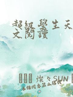 超级学生天道全文阅读