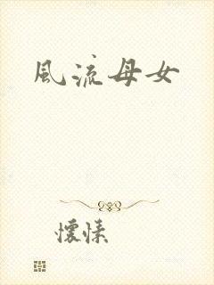 风流母女