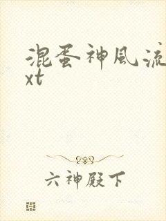 混蛋神风流史txt