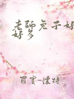 老师兔子好软水好多