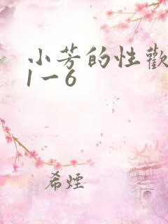 小芳的性欢生活1一6