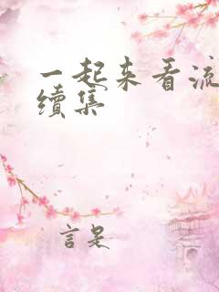 一起来看流星雨续集