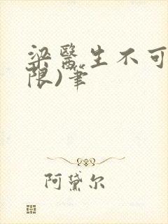 梁医生不可以(限)笔