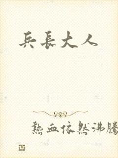 兵长大人