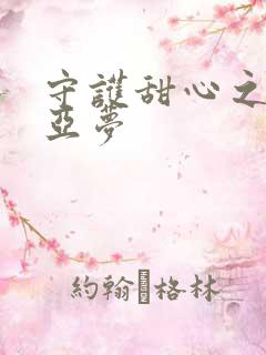 守护甜心之黑魅亚梦