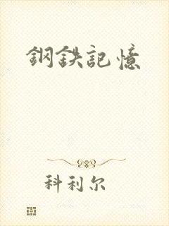 钢铁记忆