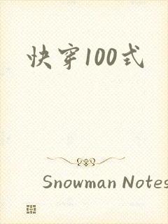 快穿100式