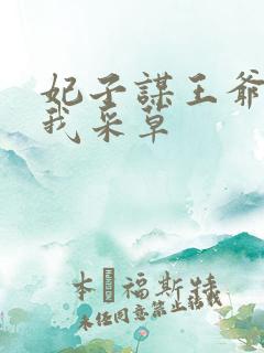 妃子谋王爷采花我采草