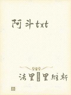 阿斗txt