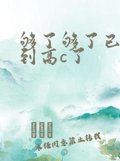 够了够了已经满到高c了