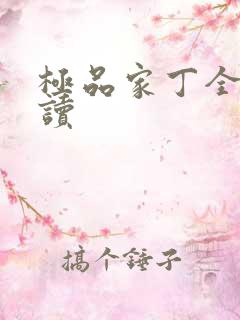 极品家丁全文阅读
