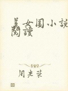 美女图小说免费阅读