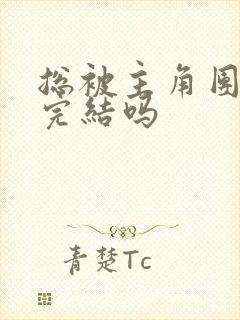 总被主角团爆炒完结吗