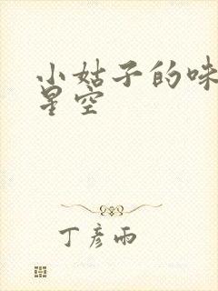 小姑子的味道2星空