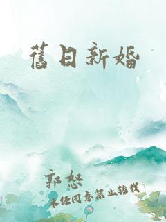 旧日新婚