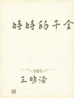 时时的千金