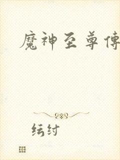 魔神至尊传