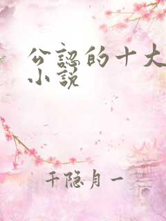 公认的十大虐心小说