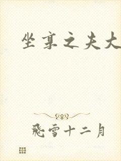 坐享之夫大结局