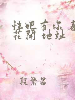 性吧有你 春暖花开 地址