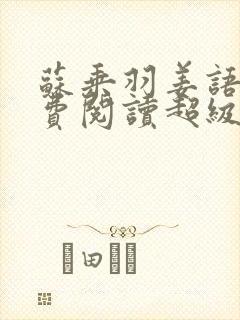 苏乘羽姜语嫣免费阅读超级无敌仙医