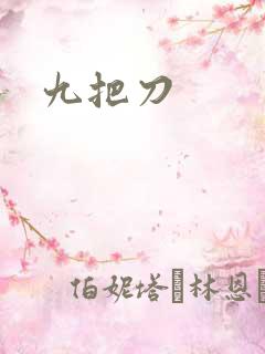 九把刀