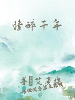 情醉千年